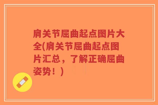 肩关节屈曲起点图片大全(肩关节屈曲起点图片汇总,了解正确屈曲姿势!)-第1张图片-超越 肩关节屈曲起点图片大全(肩关节屈曲起点图片汇总,了解正确屈曲姿势!)-第1张图片-超越