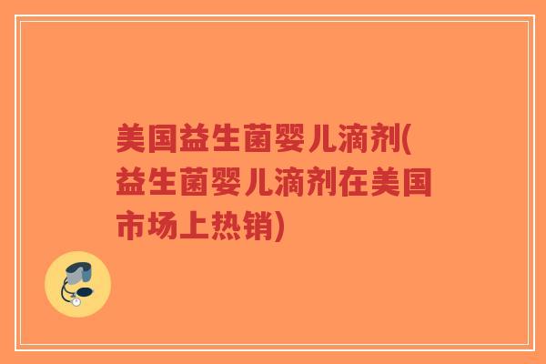 美国益生菌婴儿滴剂(益生菌婴儿滴剂在美国市场上热销)-第1张图片-超越
