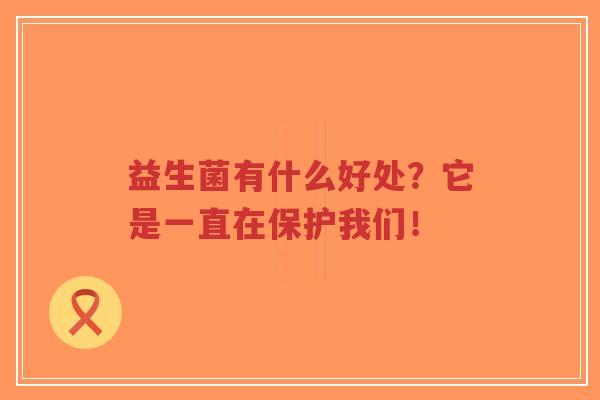 益生菌有什么好处？它是一直在保护我们！-第1张图片-超越