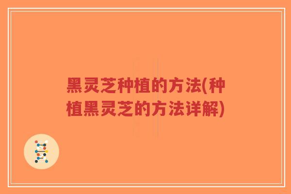 黑灵芝种植的方法(种植黑灵芝的方法详解)-第1张图片-超越 黑灵芝种植的方法(种植黑灵芝的方法详解)-第1张图片-超越