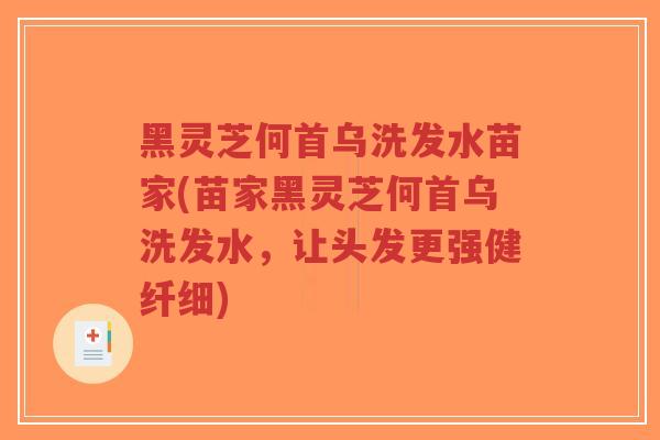 黑灵芝何首乌洗发水苗家(苗家黑灵芝何首乌洗发水,让头发更强健纤细)-第1张图片-超越 黑灵芝何首乌洗发水苗家(苗家黑灵芝何首乌洗发水,让头发更强健纤细)-第1张图片-超越