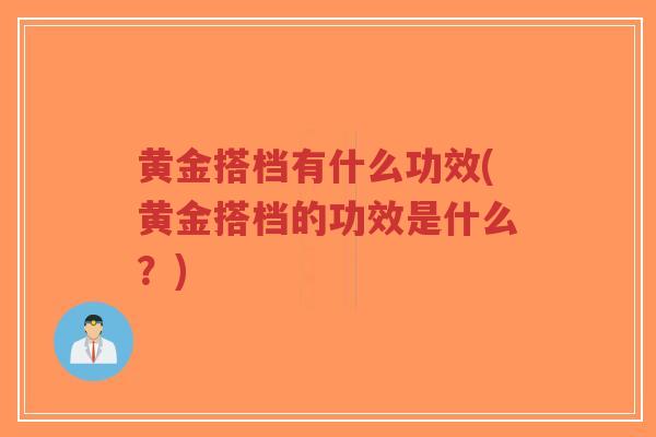 黄金搭档有什么功效(黄金搭档的功效是什么?)-第1张图片-超越 黄金搭档有什么功效(黄金搭档的功效是什么?)-第1张图片-超越