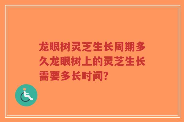 龙眼树灵芝生长周期多久龙眼树上的灵芝生长需要多长时间?-第1张图片-超越 龙眼树灵芝生长周期多久龙眼树上的灵芝生长需要多长时间?-第1张图片-超越