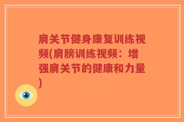 肩关节健身康复训练视频(肩膀训练视频:增强肩关节的健康和力量)-第1张图片-超越 肩关节健身康复训练视频(肩膀训练视频:增强肩关节的健康和力量)-第1张图片-超越