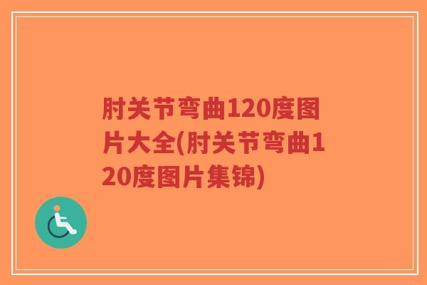 肘关节弯曲120度图片大全(肘关节弯曲120度图片集锦)-第1张图片-超越 肘关节弯曲120度图片大全(肘关节弯曲120度图片集锦)-第1张图片-超越
