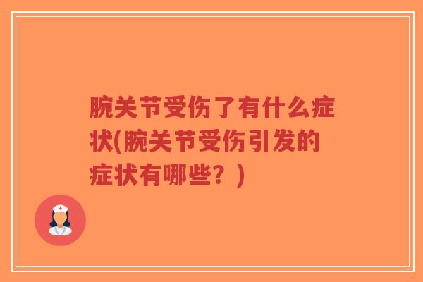 腕关节受伤了有什么症状(腕关节受伤引发的症状有哪些?)-第1张图片-超越 腕关节受伤了有什么症状(腕关节受伤引发的症状有哪些?)-第1张图片-超越