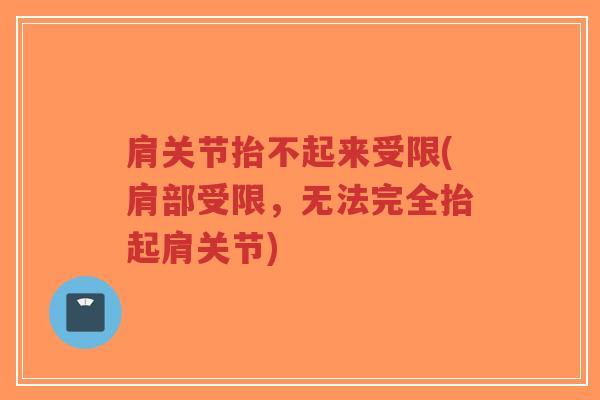 肩关节抬不起来受限(肩部受限,无法完全抬起肩关节)-第1张图片-超越 肩关节抬不起来受限(肩部受限,无法完全抬起肩关节)-第1张图片-超越