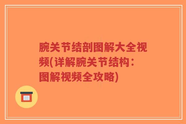 腕关节结剖图解大全视频(详解腕关节结构:图解视频全攻略)-第1张图片-超越 腕关节结剖图解大全视频(详解腕关节结构:图解视频全攻略)-第1张图片-超越