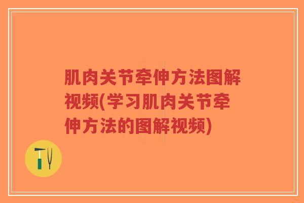 肌肉关节牵伸方法图解视频(学习肌肉关节牵伸方法的图解视频)-第1张图片-超越