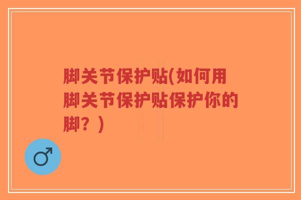 脚关节保护贴(如何用脚关节保护贴保护你的脚?)-第1张图片-超越 脚关节保护贴(如何用脚关节保护贴保护你的脚?)-第1张图片-超越