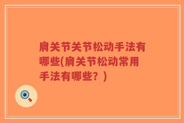 肩关节关节松动手法有哪些(肩关节松动常用手法有哪些?)-第1张图片-超越 肩关节关节松动手法有哪些(肩关节松动常用手法有哪些?)-第1张图片-超越