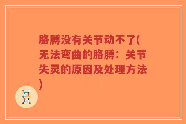 胳膊没有关节动不了(无法弯曲的胳膊:关节失灵的原因及处理方法)-第1张图片-超越 胳膊没有关节动不了(无法弯曲的胳膊:关节失灵的原因及处理方法)-第1张图片-超越