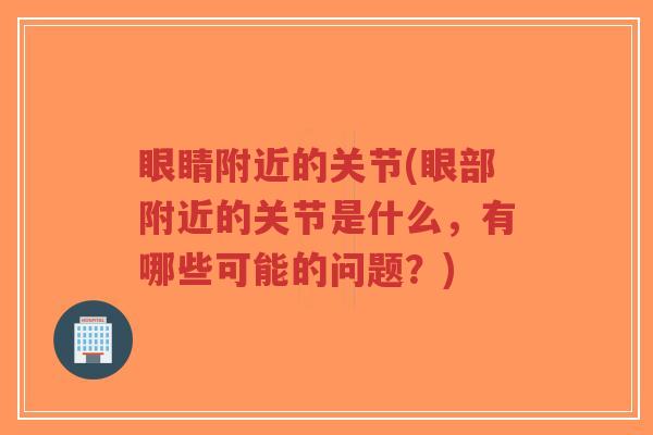 眼睛附近的关节(眼部附近的关节是什么,有哪些可能的问题?)-第1张图片-超越 眼睛附近的关节(眼部附近的关节是什么,有哪些可能的问题?)-第1张图片-超越