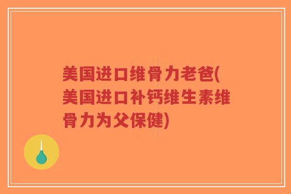 美国进口维骨力老爸(美国进口补钙维生素维骨力为父保健)-第1张图片-超越 美国进口维骨力老爸(美国进口补钙维生素维骨力为父保健)-第1张图片-超越