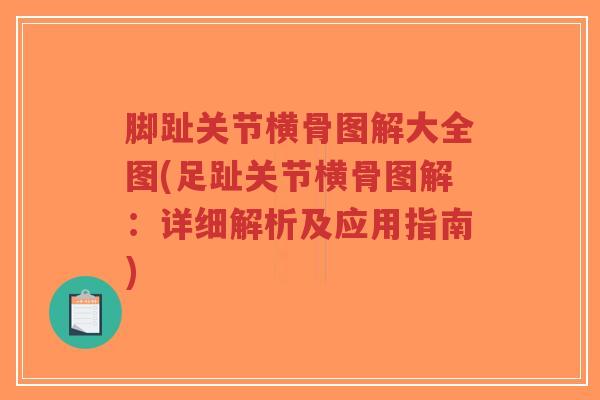 脚趾关节横骨图解大全图(足趾关节横骨图解:详细解析及应用指南)-第1张图片-超越 脚趾关节横骨图解大全图(足趾关节横骨图解:详细解析及应用指南)-第1张图片-超越