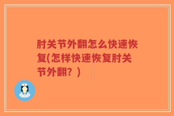 肘关节外翻怎么快速恢复(怎样快速恢复肘关节外翻?)-第1张图片-超越 肘关节外翻怎么快速恢复(怎样快速恢复肘关节外翻?)-第1张图片-超越