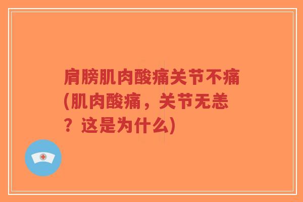 肩膀肌肉酸痛关节不痛(肌肉酸痛,关节无恙?这是为什么)-第1张图片-超越 肩膀肌肉酸痛关节不痛(肌肉酸痛,关节无恙?这是为什么)-第1张图片-超越