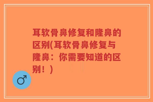 耳软骨鼻修复和隆鼻的区别(耳软骨鼻修复与隆鼻:你需要知道的区别!)-第1张图片-超越 耳软骨鼻修复和隆鼻的区别(耳软骨鼻修复与隆鼻:你需要知道的区别!)-第1张图片-超越