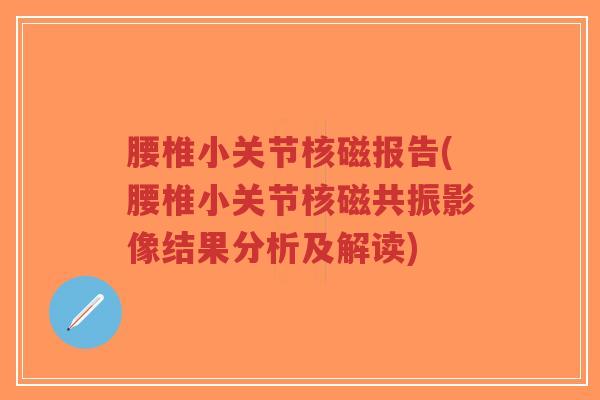 腰椎小关节核磁报告(腰椎小关节核磁共振影像结果分析及解读)-第1张图片-超越 腰椎小关节核磁报告(腰椎小关节核磁共振影像结果分析及解读)-第1张图片-超越