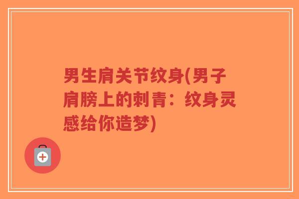 男生肩关节纹身(男子肩膀上的刺青:纹身灵感给你造梦)-第1张图片-超越 男生肩关节纹身(男子肩膀上的刺青:纹身灵感给你造梦)-第1张图片-超越
