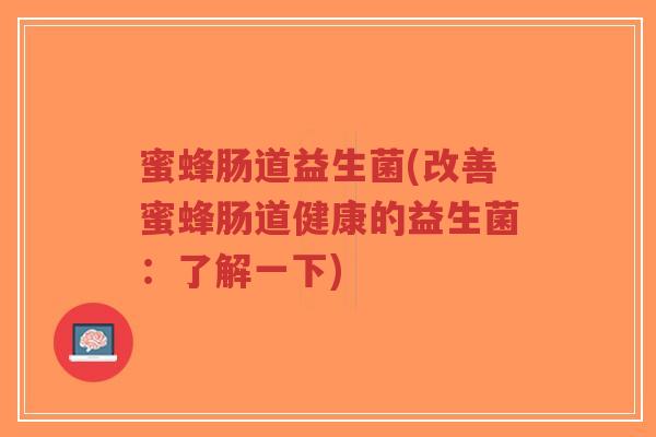 蜜蜂肠道益生菌(改善蜜蜂肠道健康的益生菌:了解一下)-第1张图片-超越 蜜蜂肠道益生菌(改善蜜蜂肠道健康的益生菌:了解一下)-第1张图片-超越