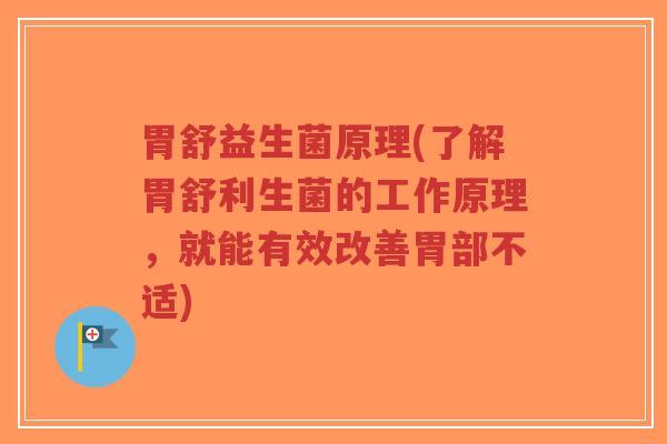 胃舒益生菌原理(了解胃舒利生菌的工作原理,就能有效改善胃部不适)-第1张图片-超越 胃舒益生菌原理(了解胃舒利生菌的工作原理,就能有效改善胃部不适)-第1张图片-超越