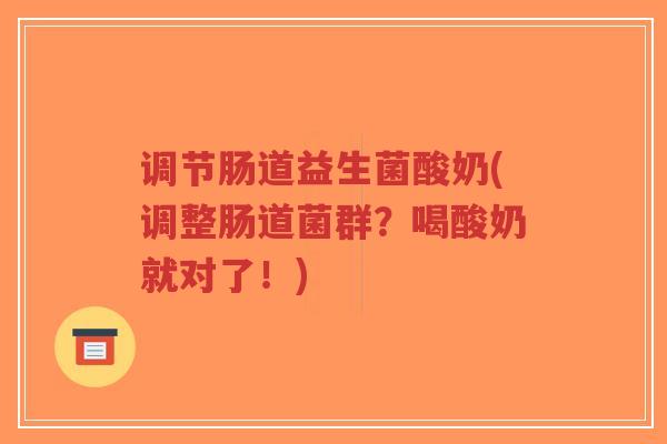 调节肠道益生菌酸奶(调整肠道菌群?喝酸奶就对了!)-第1张图片-超越 调节肠道益生菌酸奶(调整肠道菌群?喝酸奶就对了!)-第1张图片-超越