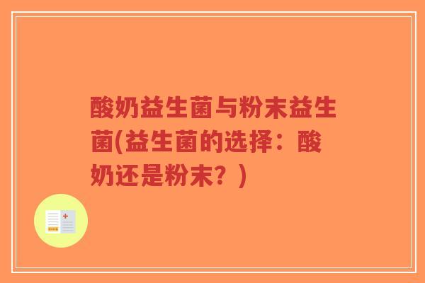 酸奶益生菌与粉末益生菌(益生菌的选择:酸奶还是粉末?)-第1张图片-超越 酸奶益生菌与粉末益生菌(益生菌的选择:酸奶还是粉末?)-第1张图片-超越