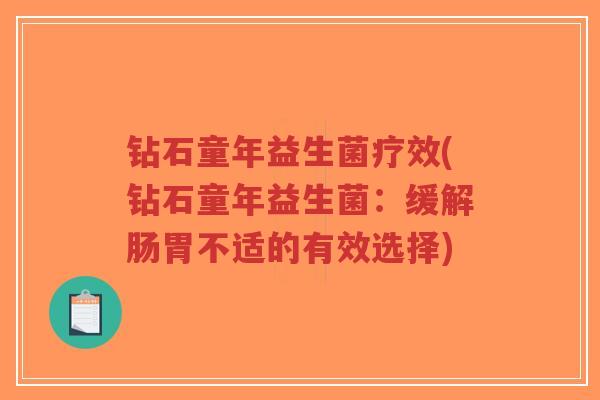 钻石童年益生菌疗效(钻石童年益生菌:缓解肠胃不适的有效选择)-第1张图片-超越 钻石童年益生菌疗效(钻石童年益生菌:缓解肠胃不适的有效选择)-第1张图片-超越