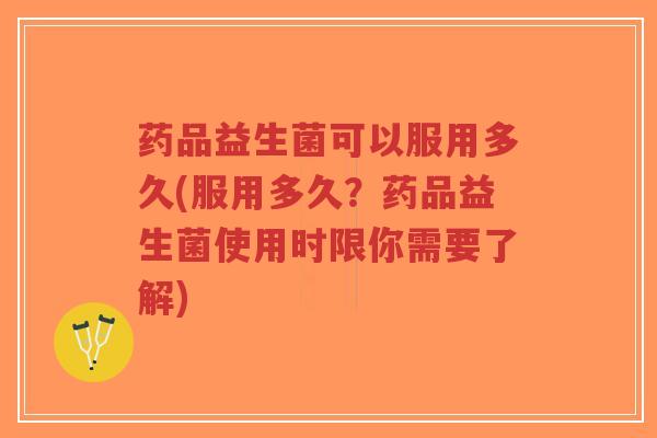 药品益生菌可以服用多久(服用多久?药品益生菌使用时限你需要了解)-第1张图片-超越 药品益生菌可以服用多久(服用多久?药品益生菌使用时限你需要了解)-第1张图片-超越