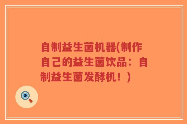 自制益生菌机器(制作自己的益生菌饮品:自制益生菌发酵机!)-第1张图片-超越 自制益生菌机器(制作自己的益生菌饮品:自制益生菌发酵机!)-第1张图片-超越