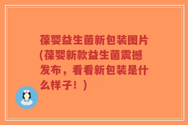 葆婴益生菌新包装图片(葆婴新款益生菌震撼发布,看看新包装是什么样子!)-第1张图片-超越 葆婴益生菌新包装图片(葆婴新款益生菌震撼发布,看看新包装是什么样子!)-第1张图片-超越