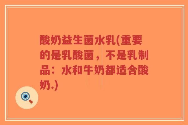 酸奶益生菌水乳(重要的是乳酸菌,不是乳制品:水和牛奶都适合酸奶.)-第1张图片-超越 酸奶益生菌水乳(重要的是乳酸菌,不是乳制品:水和牛奶都适合酸奶.)-第1张图片-超越