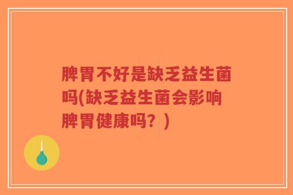 脾胃不好是缺乏益生菌吗(缺乏益生菌会影响脾胃健康吗？)-第1张图片-超越