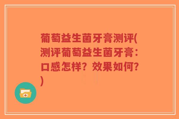 葡萄益生菌牙膏测评(测评葡萄益生菌牙膏:口感怎样?效果如何?)-第1张图片-超越 葡萄益生菌牙膏测评(测评葡萄益生菌牙膏:口感怎样?效果如何?)-第1张图片-超越