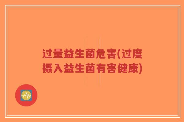 过量益生菌危害(过度摄入益生菌有害健康)-第1张图片-超越 过量益生菌危害(过度摄入益生菌有害健康)-第1张图片-超越