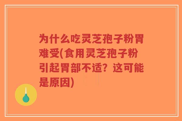 为什么吃灵芝孢子粉胃难受(食用灵芝孢子粉引起胃部不适?这可能是原因)-第1张图片-超越 为什么吃灵芝孢子粉胃难受(食用灵芝孢子粉引起胃部不适?这可能是原因)-第1张图片-超越