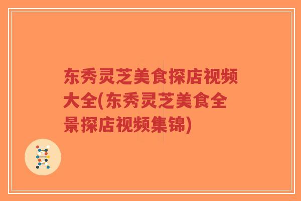 东秀灵芝美食探店视频大全(东秀灵芝美食全景探店视频集锦)-第1张图片-超越 东秀灵芝美食探店视频大全(东秀灵芝美食全景探店视频集锦)-第1张图片-超越