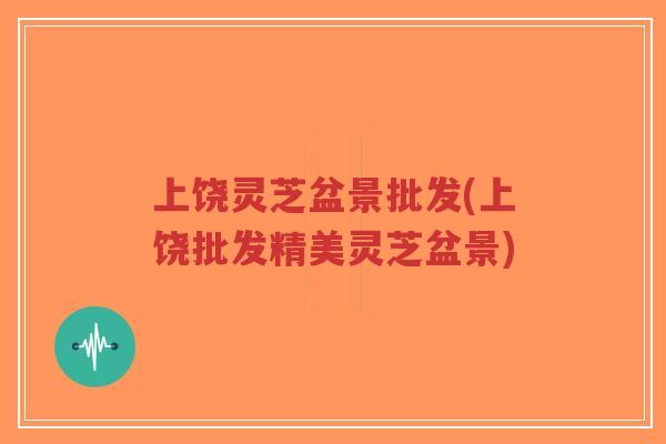 上饶灵芝盆景批发(上饶批发精美灵芝盆景)-第1张图片-超越 上饶灵芝盆景批发(上饶批发精美灵芝盆景)-第1张图片-超越