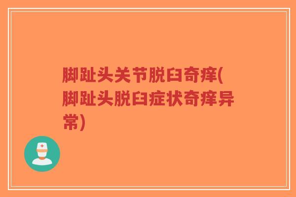 脚趾头关节脱臼奇痒(脚趾头脱臼症状奇痒异常)-第1张图片-超越 脚趾头关节脱臼奇痒(脚趾头脱臼症状奇痒异常)-第1张图片-超越