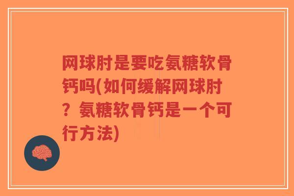 网球肘是要吃氨糖软骨钙吗(如何缓解网球肘?氨糖软骨钙是一个可行方法)-第1张图片-超越 网球肘是要吃氨糖软骨钙吗(如何缓解网球肘?氨糖软骨钙是一个可行方法)-第1张图片-超越