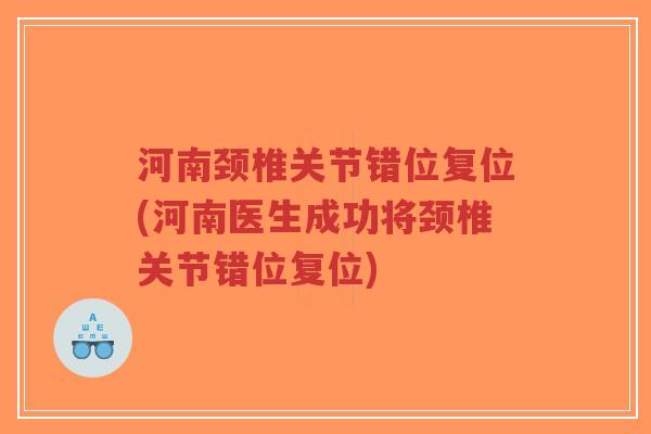 河南颈椎关节错位复位(河南医生成功将颈椎关节错位复位)-第1张图片-超越 河南颈椎关节错位复位(河南医生成功将颈椎关节错位复位)-第1张图片-超越