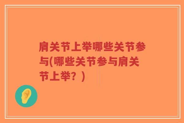 肩关节上举哪些关节参与(哪些关节参与肩关节上举?)-第1张图片-超越 肩关节上举哪些关节参与(哪些关节参与肩关节上举?)-第1张图片-超越