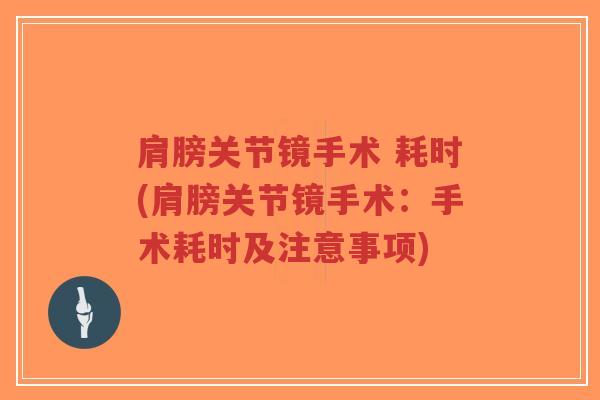 肩膀关节镜手术 耗时(肩膀关节镜手术:手术耗时及注意事项)-第1张图片-超越 肩膀关节镜手术 耗时(肩膀关节镜手术:手术耗时及注意事项)-第1张图片-超越