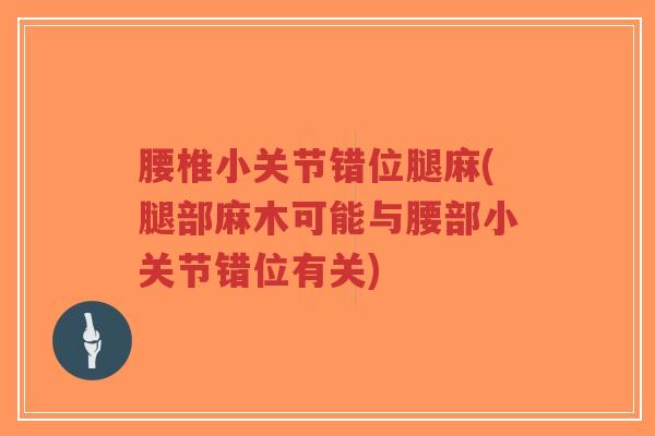 腰椎小关节错位腿麻(腿部麻木可能与腰部小关节错位有关)-第1张图片-超越 腰椎小关节错位腿麻(腿部麻木可能与腰部小关节错位有关)-第1张图片-超越