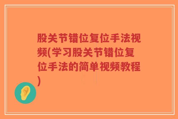 股关节错位复位手法视频(学习股关节错位复位手法的简单视频教程)-第1张图片-超越 股关节错位复位手法视频(学习股关节错位复位手法的简单视频教程)-第1张图片-超越