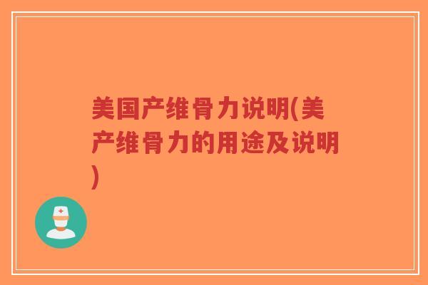 美国产维骨力说明(美产维骨力的用途及说明)-第1张图片-超越 美国产维骨力说明(美产维骨力的用途及说明)-第1张图片-超越