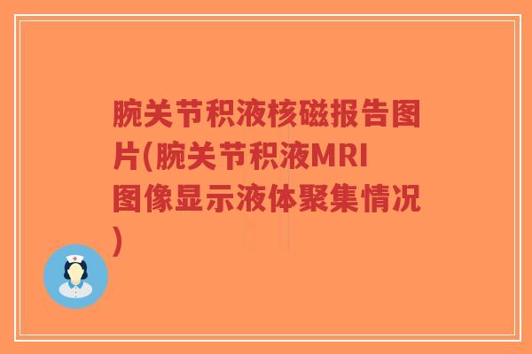 腕关节积液核磁报告图片(腕关节积液MRI图像显示液体聚集情况)-第1张图片-超越 腕关节积液核磁报告图片(腕关节积液MRI图像显示液体聚集情况)-第1张图片-超越