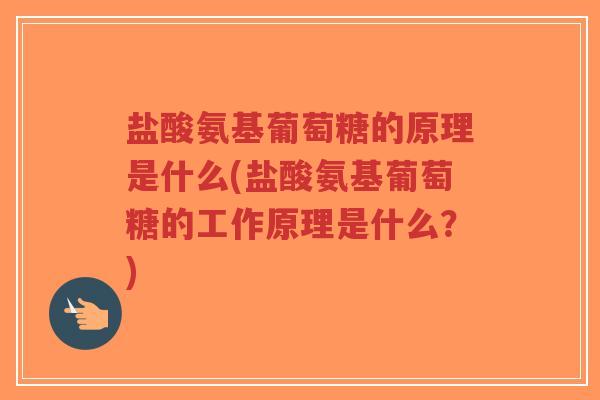 盐酸氨基葡萄糖的原理是什么(盐酸氨基葡萄糖的工作原理是什么?)-第1张图片-超越 盐酸氨基葡萄糖的原理是什么(盐酸氨基葡萄糖的工作原理是什么?)-第1张图片-超越