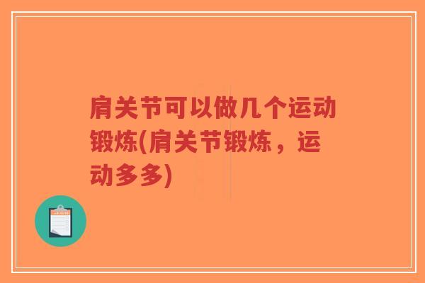 肩关节可以做几个运动锻炼(肩关节锻炼,运动多多)-第1张图片-超越 肩关节可以做几个运动锻炼(肩关节锻炼,运动多多)-第1张图片-超越